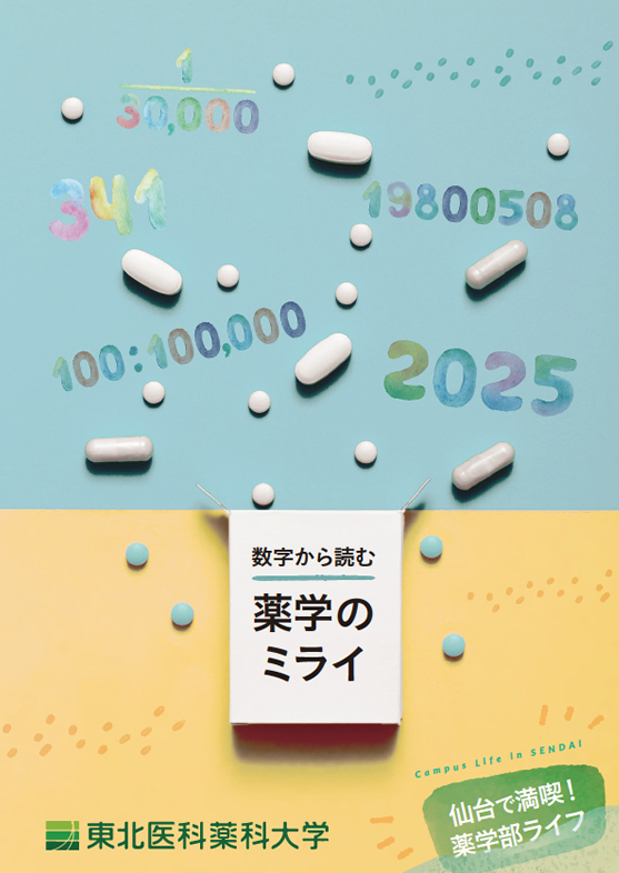 薬学部「数字から読む薬学のミライ」