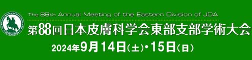 第88回日本皮膚科学会東部支部学術大会
