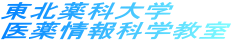 東北薬科大学 医薬情報科学教室