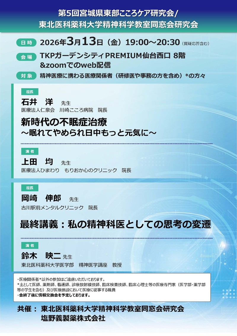 第5回宮城県東部こころケア研究会