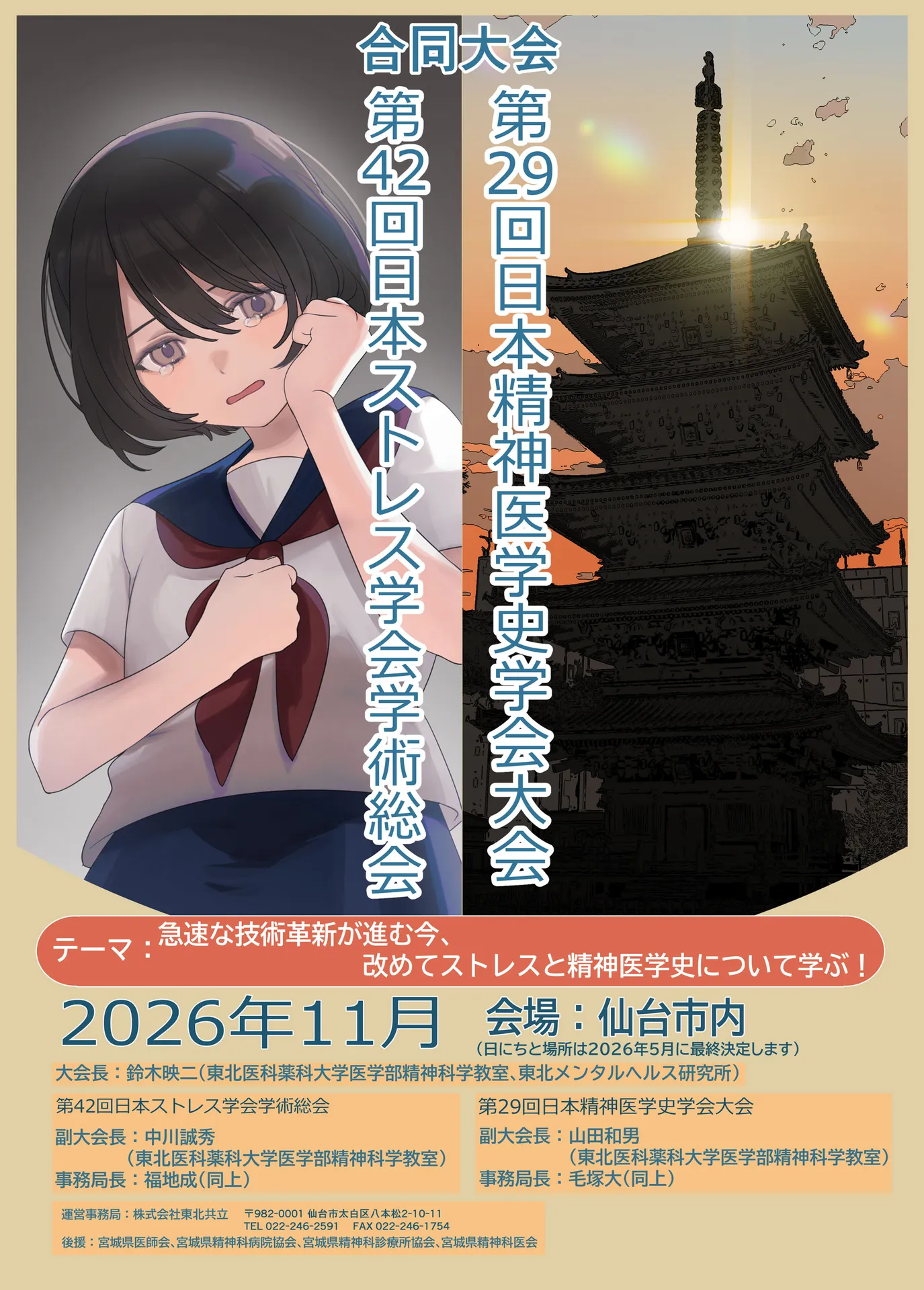 「第42回日本ストレス学会学術総会・第29回日本精神医学史学会大会合同大会」が当教室主催で開催されます