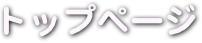  トップページ