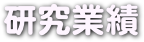  研究業績