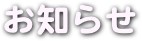  お知らせ