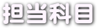  担当科目