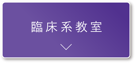 臨床系教室