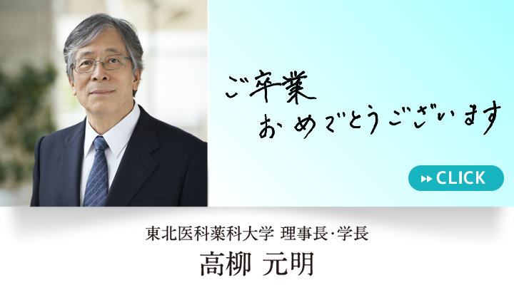 『ご卒業おめでとうございます』東北医科薬科大学　理事長・学長　高柳 元明