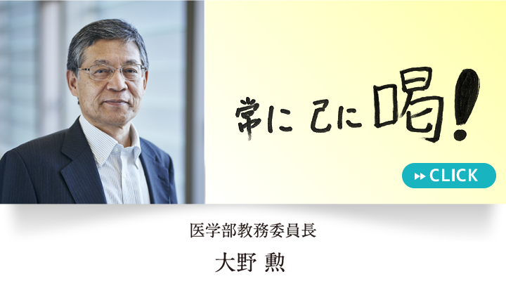 『常に己に 喝！』医学部教務委員長　大野 勲 教授