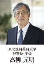 東北医科薬科大学　理事長・学長　高柳 元明