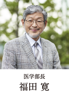 医学部長　福田 寛　教授