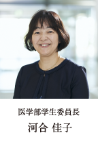 医学部学生委員長　河井 佳子 教授