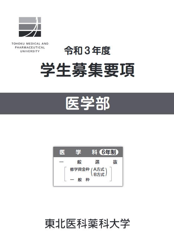 修学資金制度 医学部 東北医科薬科大学