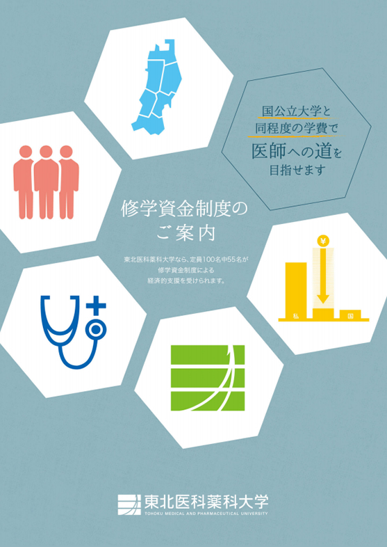 修学資金制度 医学部 東北医科薬科大学