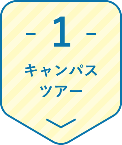 キャンパスツアー