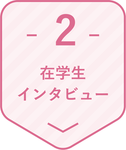 在学生インタビュー