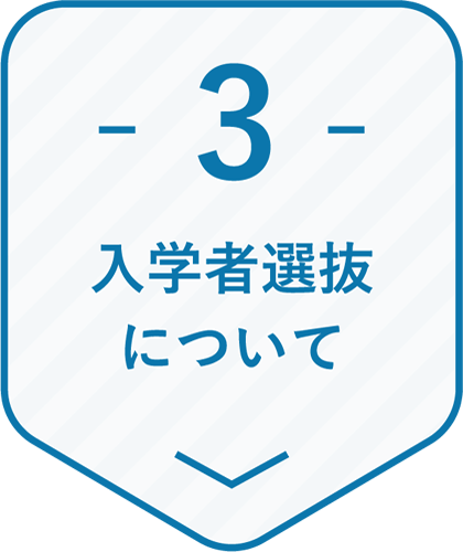 入学者選抜について