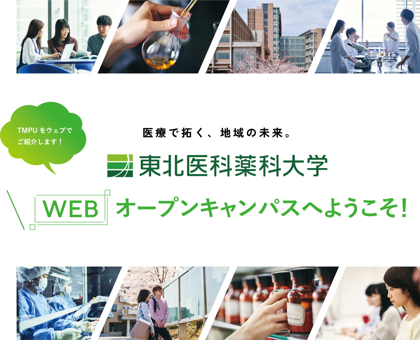 医療で拓く、地域の未来。 東北医科薬科大学 WEBオープンキャンパスへようこそ！