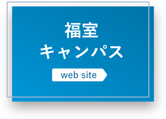 福室キャンパス