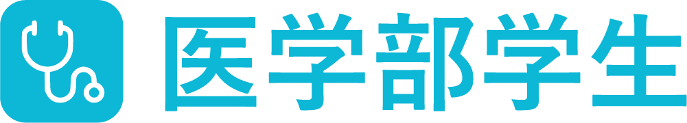 医学部学生