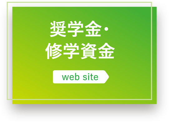 奨学金・修学資金