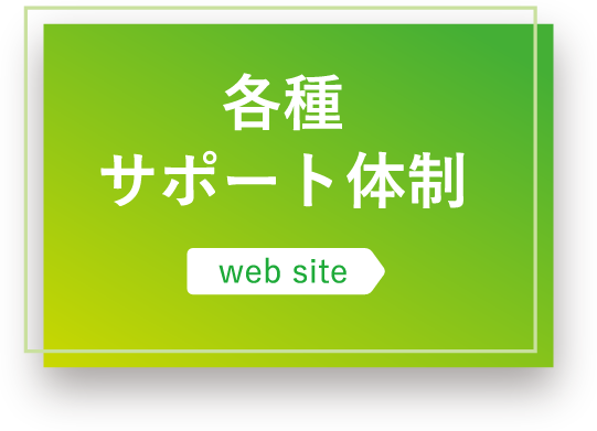 各種サポート体制