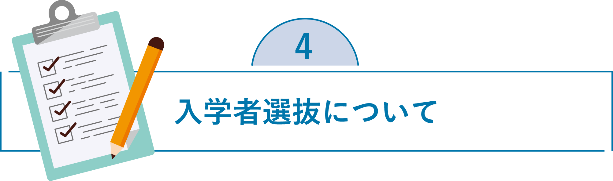 入学者選抜について