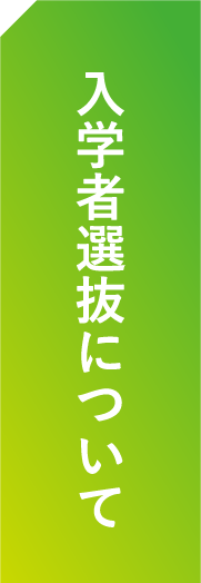 入学者選抜について