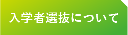 入学者選抜について