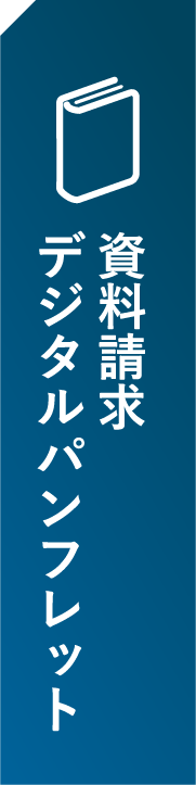 資料請求デジタルパンフレット