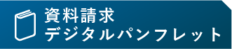 資料請求デジタルパンフレット