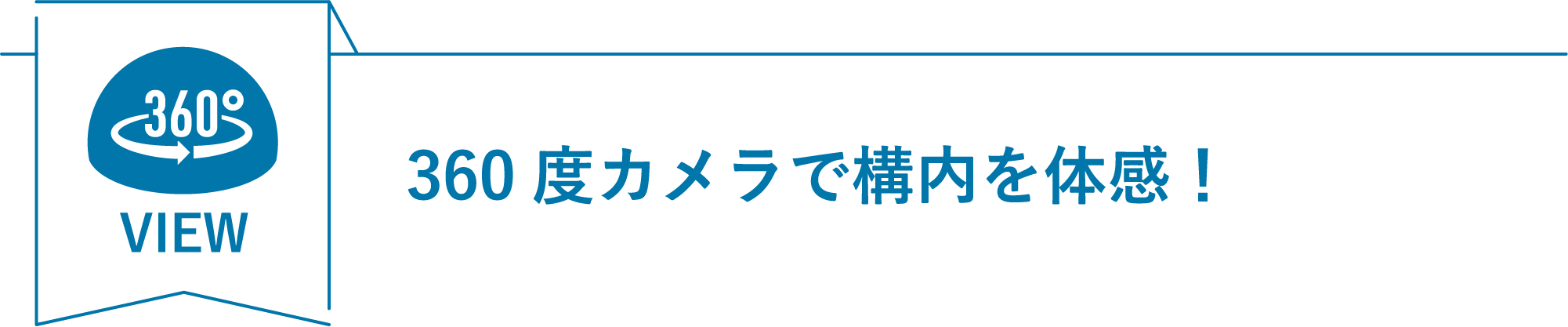 360度カメラで構内を体感！