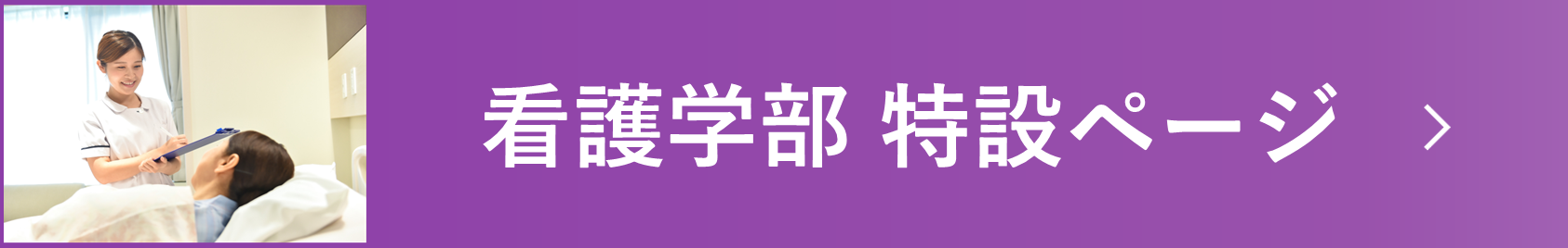 看護学部ページ