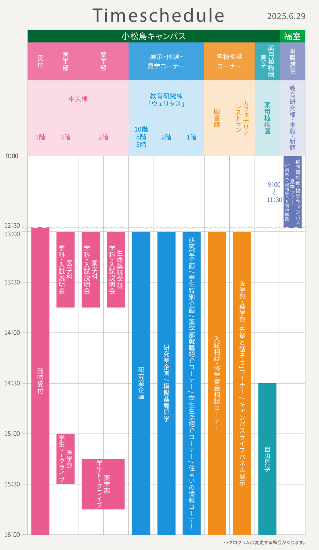 6/29タイムスケジュール