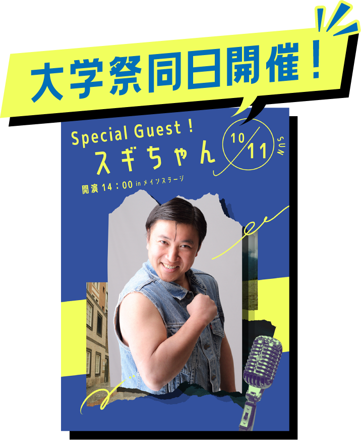 大学祭 同日開催！／Special Guest：スギちゃん／開演：14:00 in メインステージ