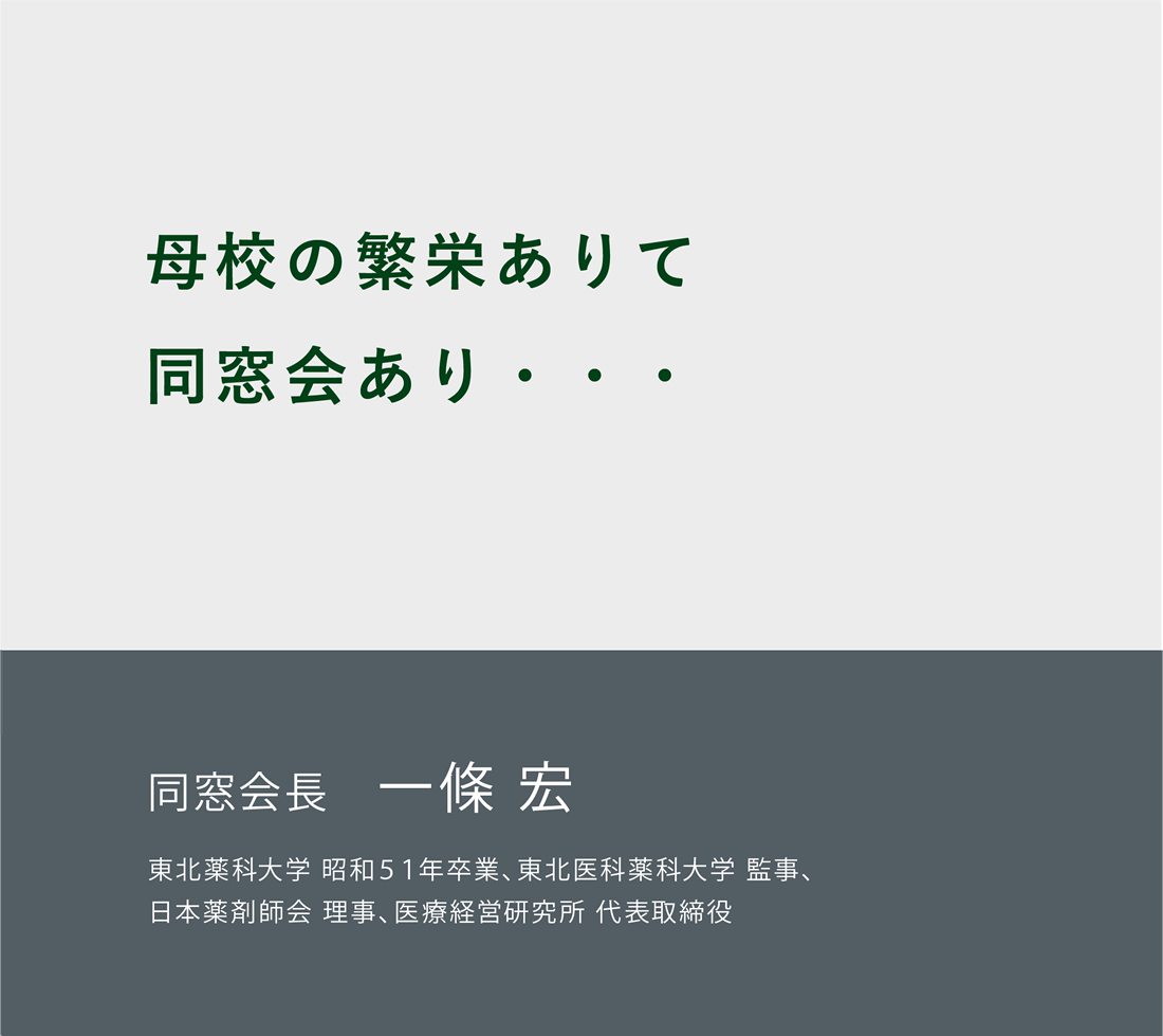 母校と同窓生を結ぶ懸け橋となる同窓会を目指して