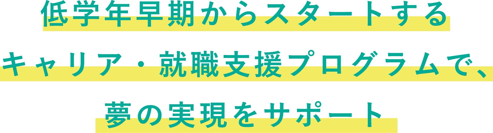 低学年早期からスタートするキャリア・就職支援プログラムで、夢の実現をサポート