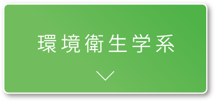 環境衛生学系