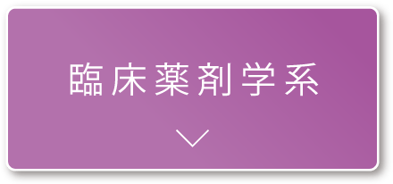 臨床薬剤学系