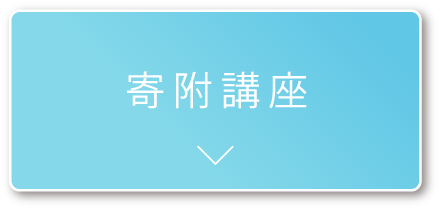 寄附講座